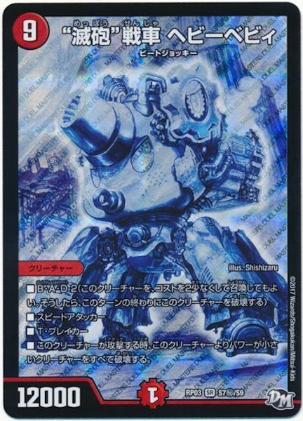 [DMRP-03]滅砲戦車 ヘビーベビィ【SE】S7秘/S9