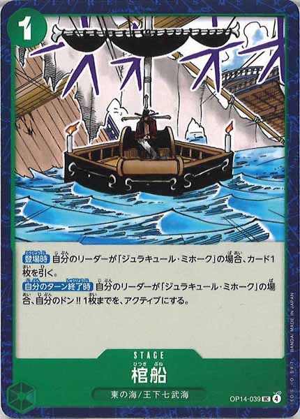 [OP_OP-14]棺船【UC】OP14-039