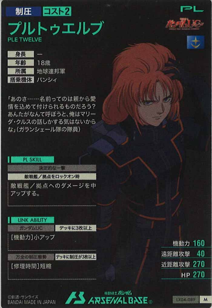 [LX04]プルトゥエルブ【M】LX04-089