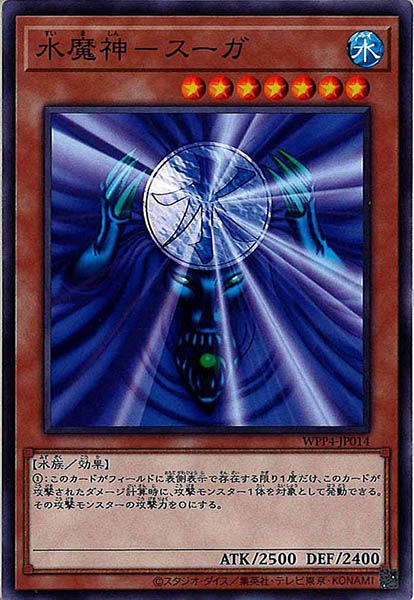 [WPP4]水魔神－スーガ(ノーマル)WPP4-JP014