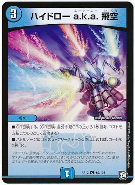 [DMRP-12]ハイドロー a.k.a. 飛空【C】80/104