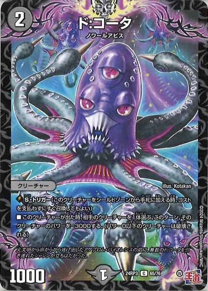 [DM24-RP3]ド：コータ【C】65/76