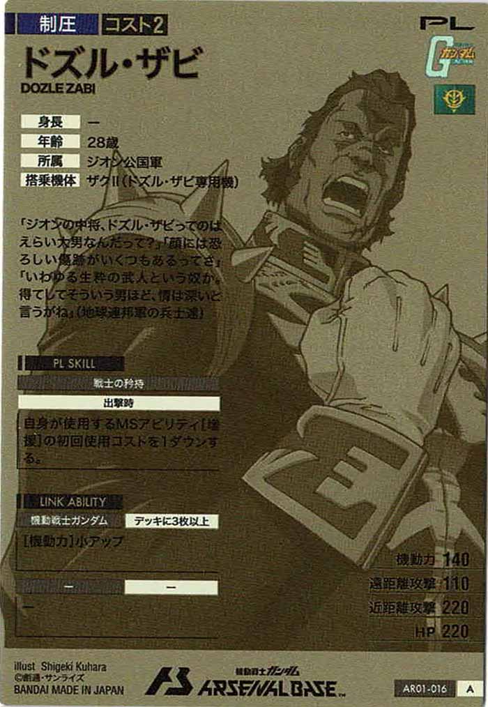 [AR01]ドズル・ザビ【A】AR01-016
