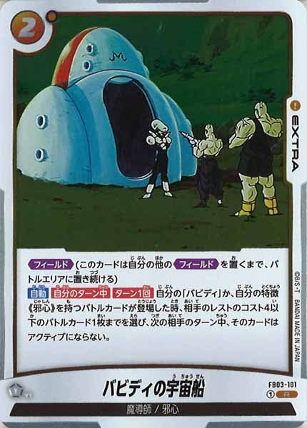 [FB03]バビディの宇宙船【R】FB03-101