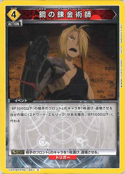 [UA37-ST]鋼の錬金術師【U】UA37ST/FMA-1-033