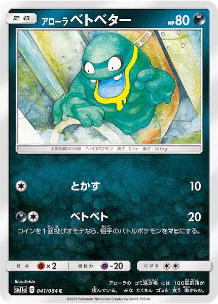 [SM11a]アローラベトベター【C】041/064