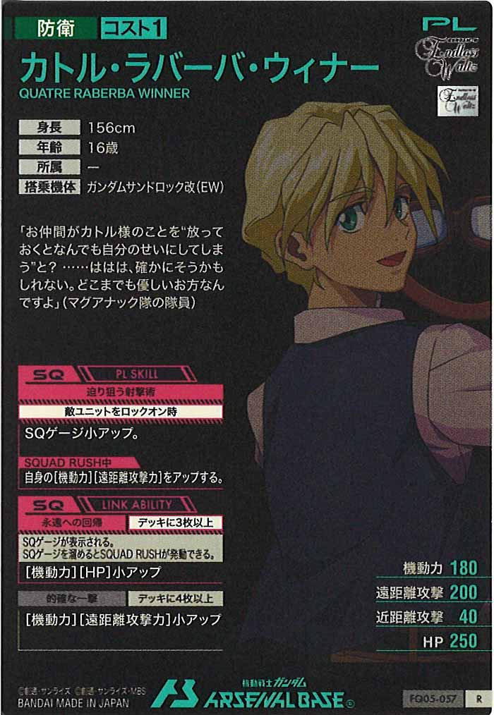 [FQ05]カトル・ラバーバ・ウィナー【R】FQ05-057
