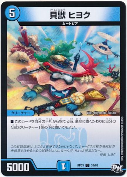 [DMRP-03]貝獣 ヒヨク【UC】35/93