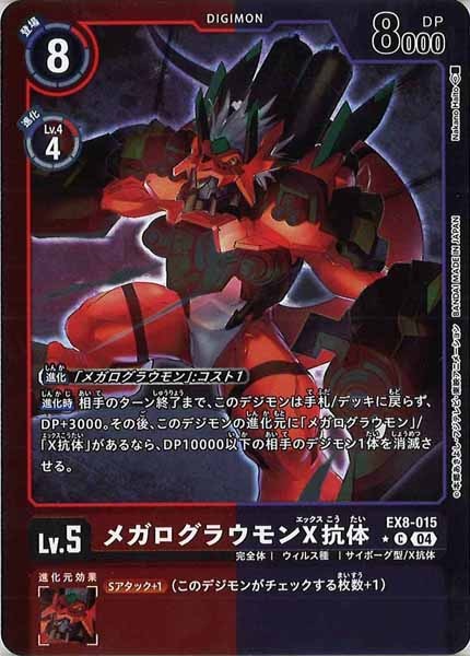 [EX-08]メガログラウモンX抗体（カラーフレーム仕様）【C】EX8-015