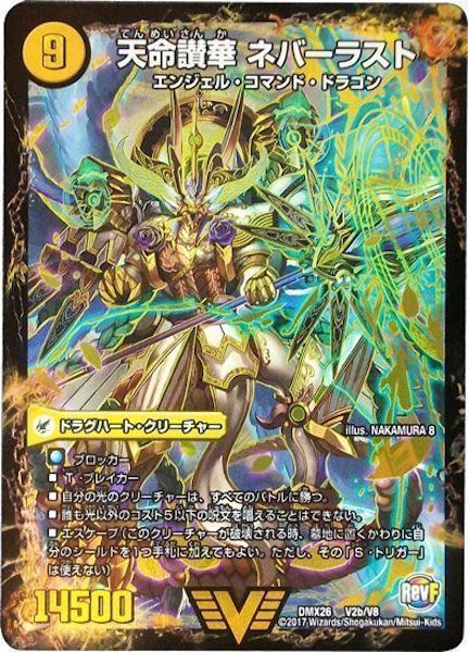 [DMX-26]天獄の正義 ヘブンズ・ヘブン／天命讃華 ネバーラスト【VIC】V2b/V8