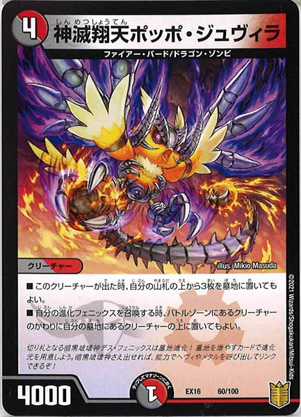 [DMEX-16]神滅翔天ポッポ・ジュヴィラ【P】60/100
