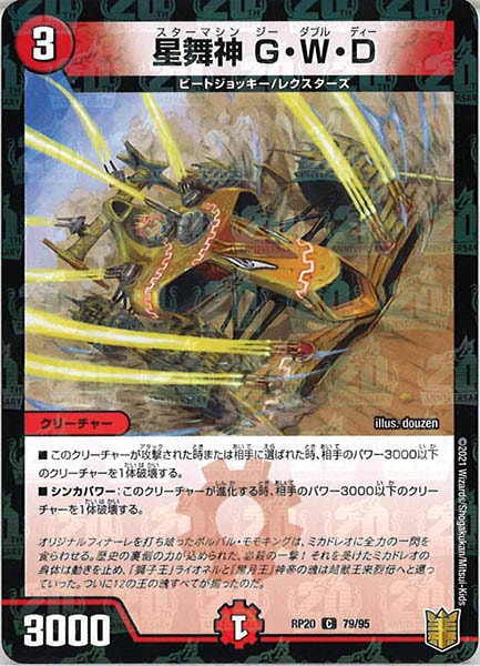 [DMRP-20]星舞神 G・W・D（ラミ加工）【C】79/95