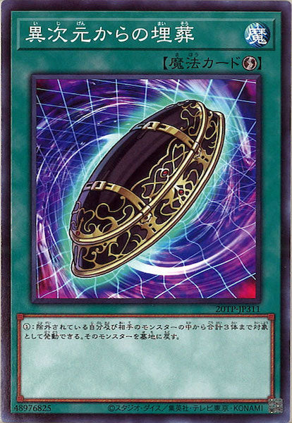 [20TP]異次元からの埋葬(ノーマル)20TP-JP311