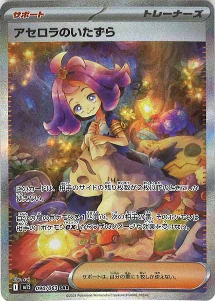 [M1S]アセロラのいたずら【SAR】090/063