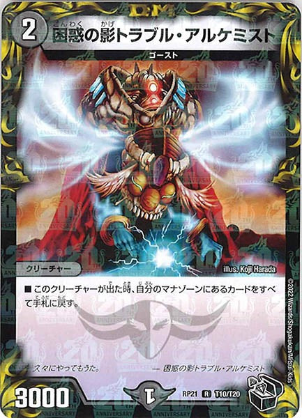 [DMRP-21]困惑の影 トラブル・アルケミスト（黒トレジャー）【R】T10/T20