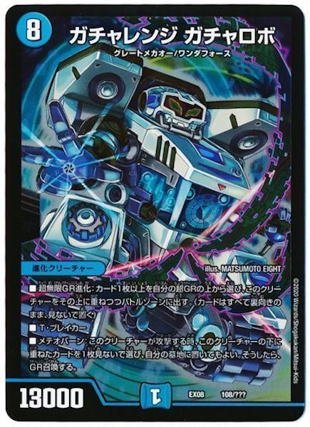 [DMEX-08]ガチャレンジ ガチロボ【P】108/???
