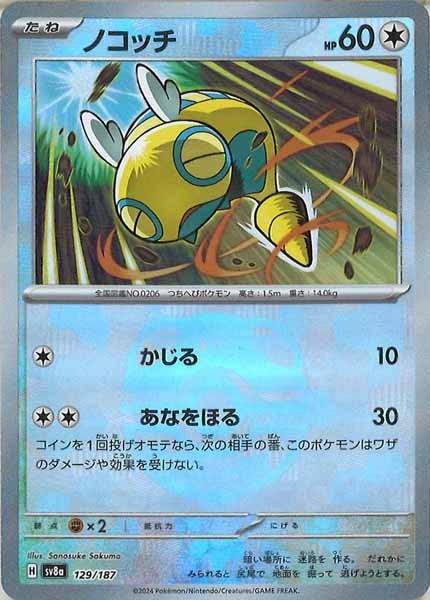 [SV8a]ノコッチ(マスターボールミラー仕様)【No mark】129/187