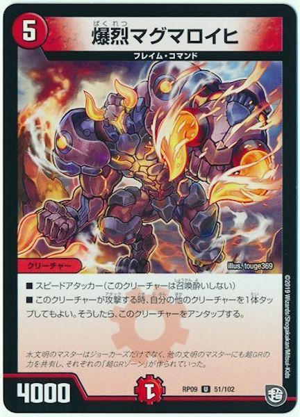 [DMRP-09]爆烈マグマロイヒ【UC】51/102