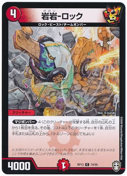 [DMRP-13]岩岩-ロック【C】74/95