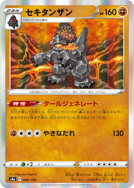 [S4a]セキタンザン【No mark】096/190