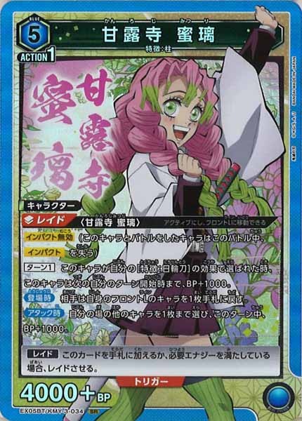 [EX05-BT]甘露寺 蜜璃【SR】EX05BT/KMY-3-034