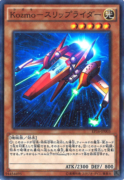 [EP16]Kozmo スリップライダー(スーパーレア)EP16-JP003