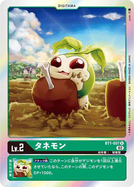 [RB-01]タネモン【R】BT1-007(ホイル仕様)