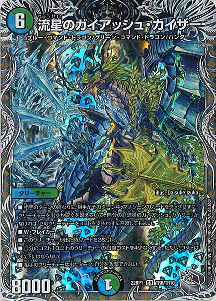 [DM22-RP1]流星のガイアッシュ・カイザー（銀トレジャー）【SR】TR6/TR10