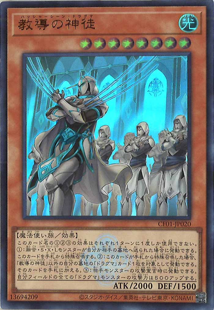 [CF01]教導の神徒(ウルトラレア)CF01-JP020