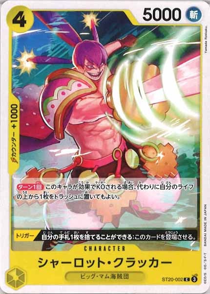 [OP_ST-20]シャーロット・クラッカー【C】ST20-002