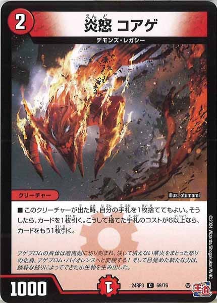 [DM24-RP3]炎怒 コアゲ【C】69/76