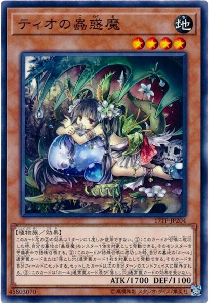 [17TP]ティオの蟲惑魔(ノーマル)17TP-JP204
