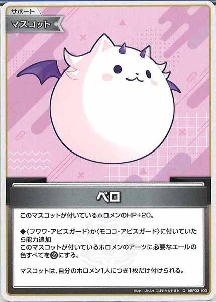 [hBP03]ペロ【C】hBP03-100