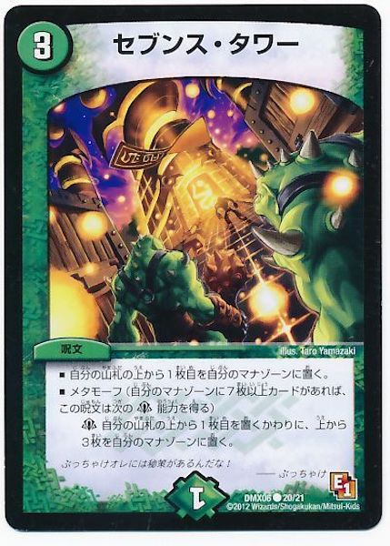 [DMX-06]セブンス・タワー【C】20/21