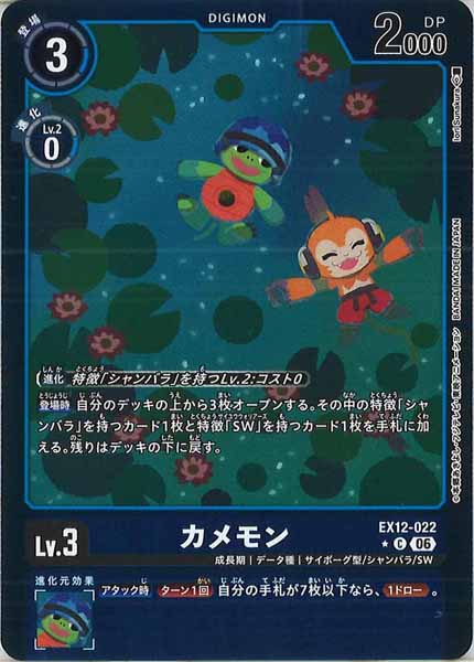 [EX-12]カメモン(カラーフレーム仕様)【C】EX12-022
