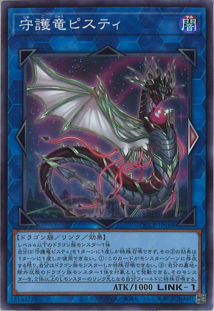 [QCCP]守護竜ピスティ(スーパーレア)QCCP-JP188