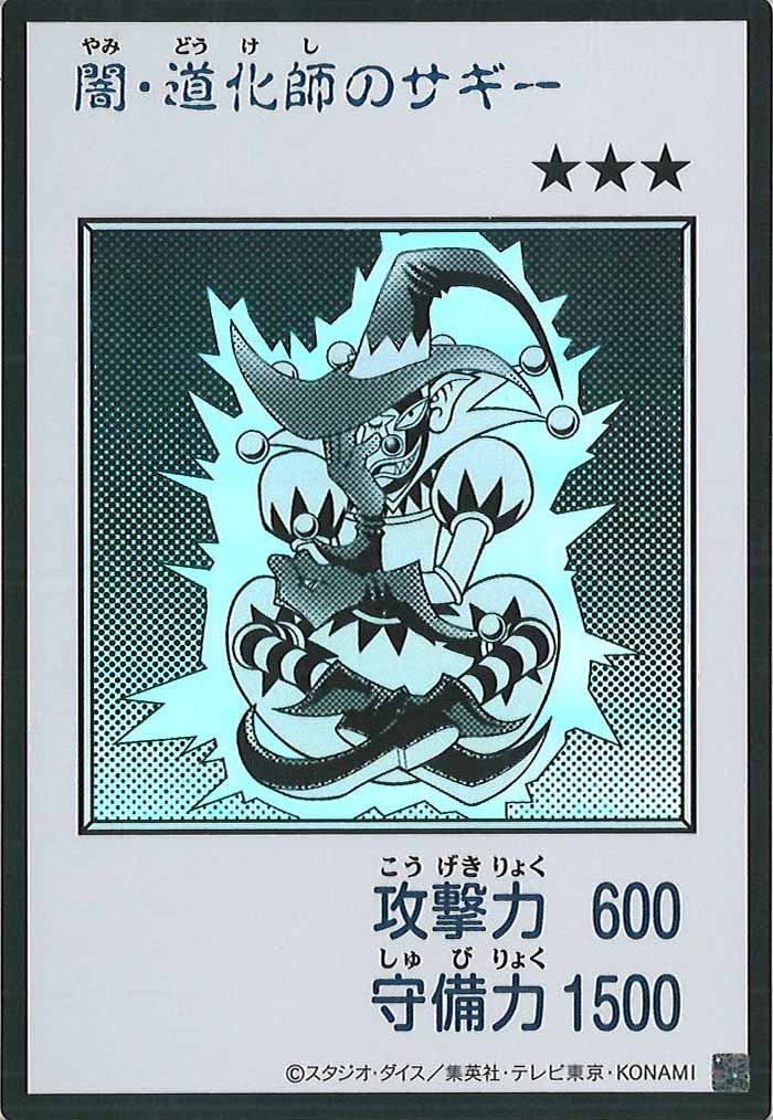 [YAC1]闇・道化師のサギー（モノクロ）【ウルトラレア】YAC1-3297
