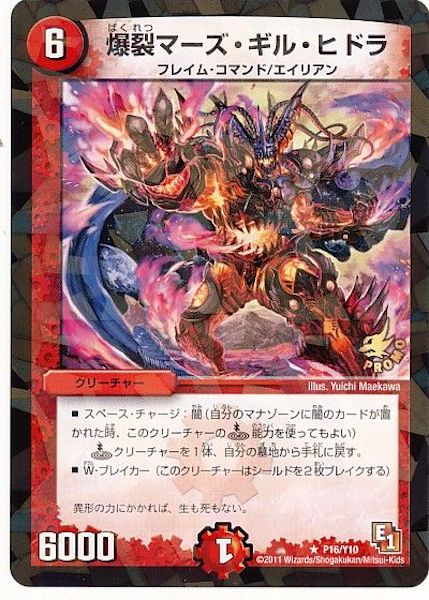 [PR-Y10]爆裂マーズ・ギル・ヒドラ【PR】P16/Y10