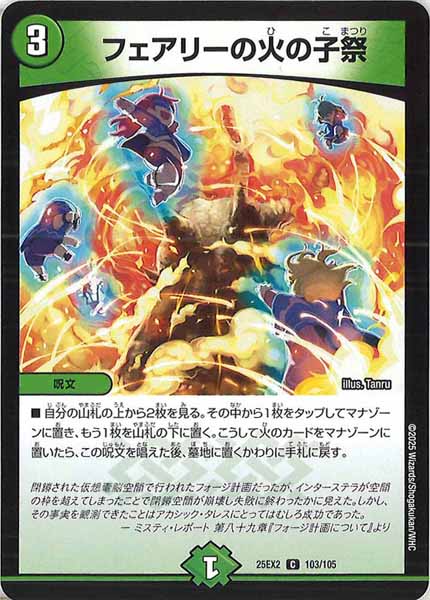 [DM25-EX2]フェアリーの火の子祭【C】103/105