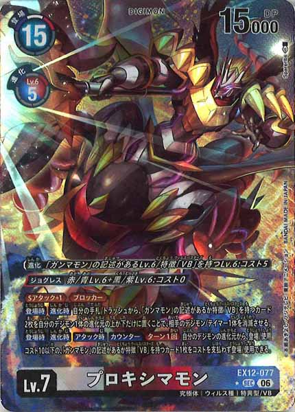 [EX-12]プロキシマモン(パラレル★)【SEC】EX12-077(illust:Spareribs)