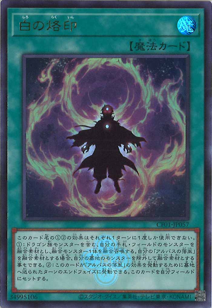 [CF01]白の烙印(ウルトラレア)CF01-JP057