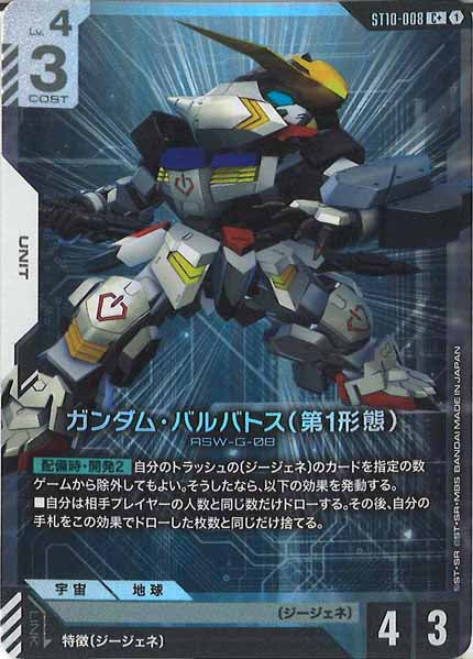 [ST10]ガンダム・バルバトス（第1形態(パラレル+)【C+】ST10-008