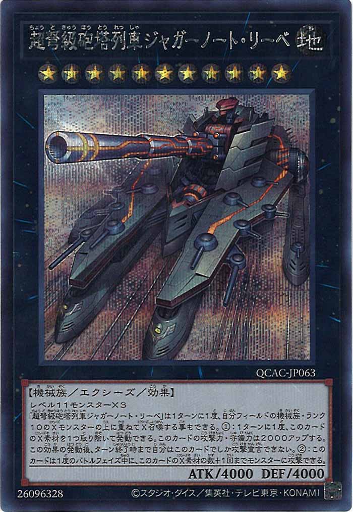 [QCAC]超弩級砲塔列車ジャガーノート・リーベ(シークレットレア)QCAC-JP063