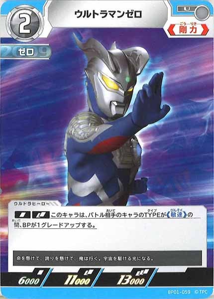 [BP01]ウルトラマンゼロ【U】BP01-059
