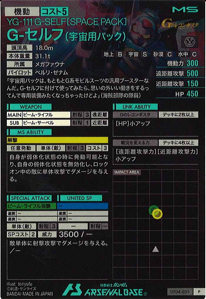 [UT04]G-セルフ(宇宙用パック)【P】UT04-035