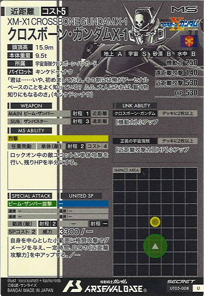 [UT05]クロスボーン・ガンダムX-1(SECRET)【U】UT05-008