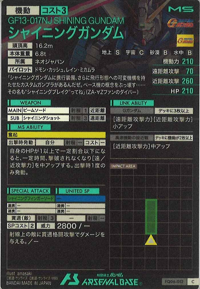 [FQ06]シャイニングガンダム【C】FQ06-012