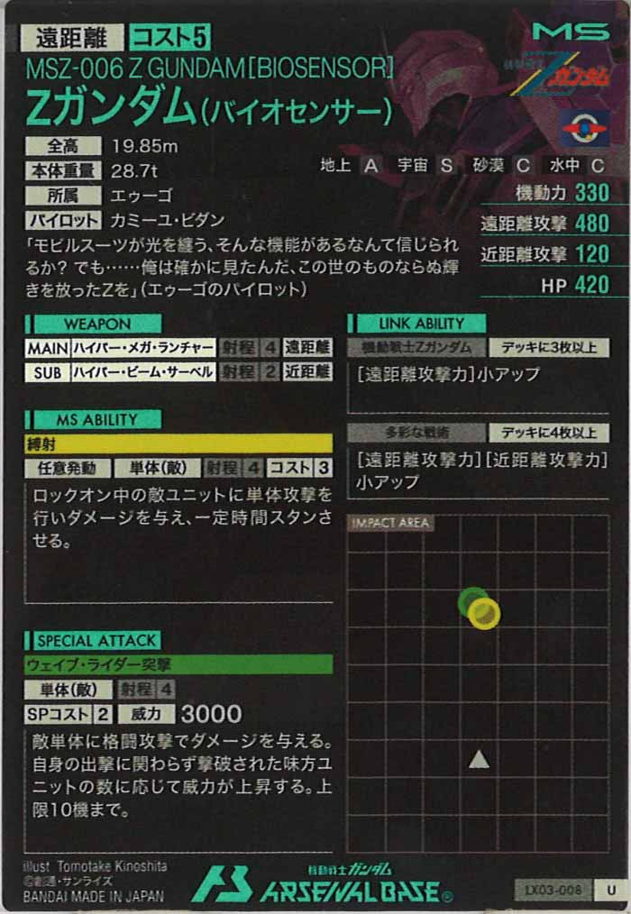 [LX03]Zガンダム(バイオセンサー)【U】LX03-008
