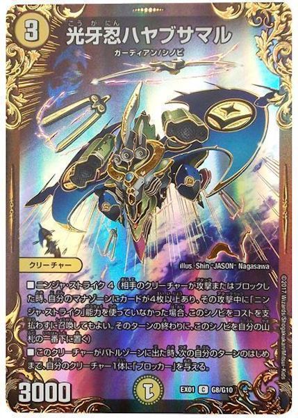 [DMEX-01]光牙忍ハヤブサマル【C】G8/G10