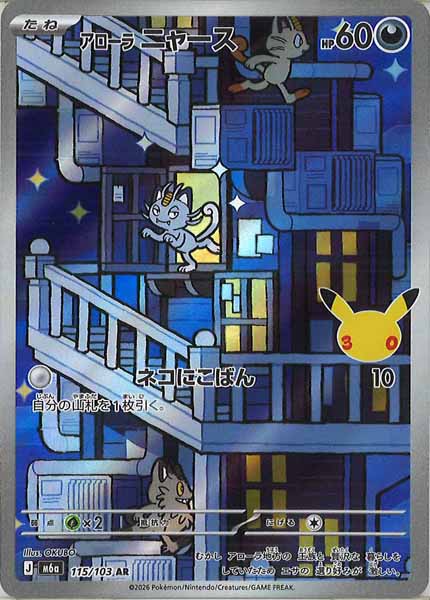 [M6a]アローラニャース【AR】115/103